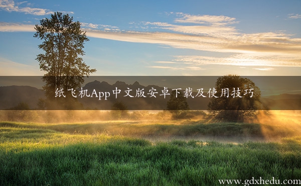 纸飞机App中文版安卓下载及使用技巧