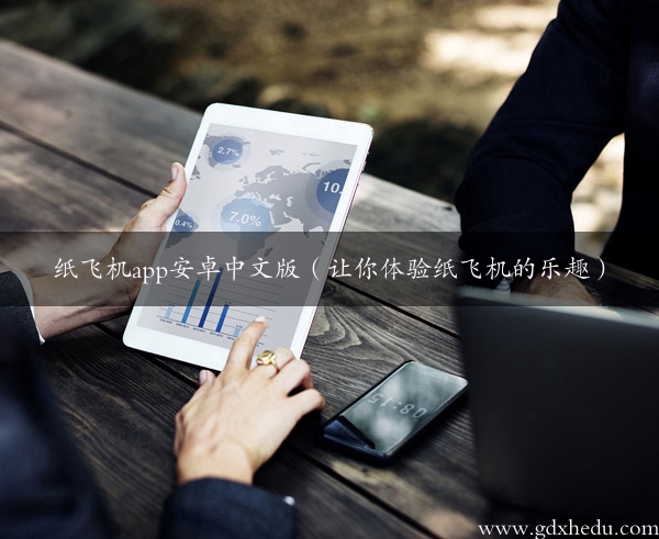 纸飞机app安卓中文版（让你体验纸飞机的乐趣）