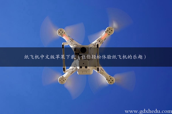 纸飞机中文版苹果下载（让你轻松体验纸飞机的乐趣）