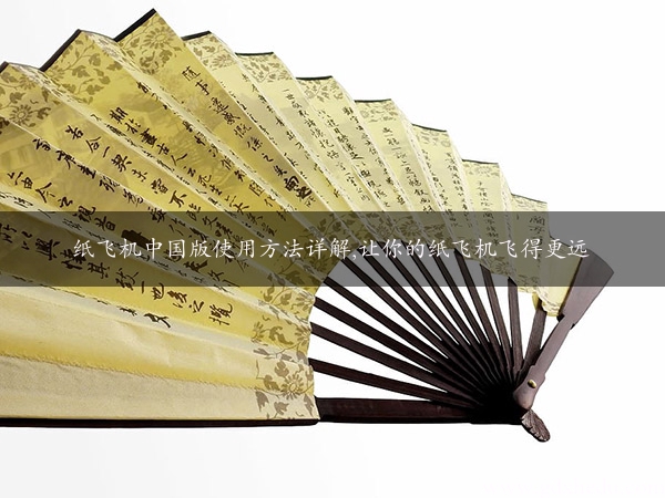 纸飞机中国版使用方法详解,让你的纸飞机飞得更远