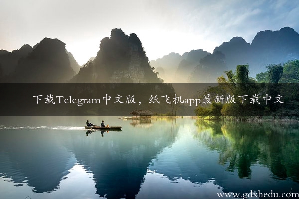 下载Telegram中文版，纸飞机app最新版下载中文
