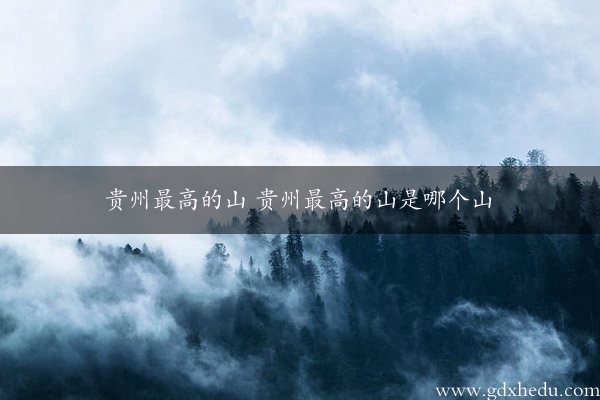 贵州最高的山 贵州最高的山是哪个山