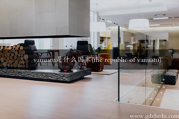 vanuatu是什么国家(the republic of vanuatu)