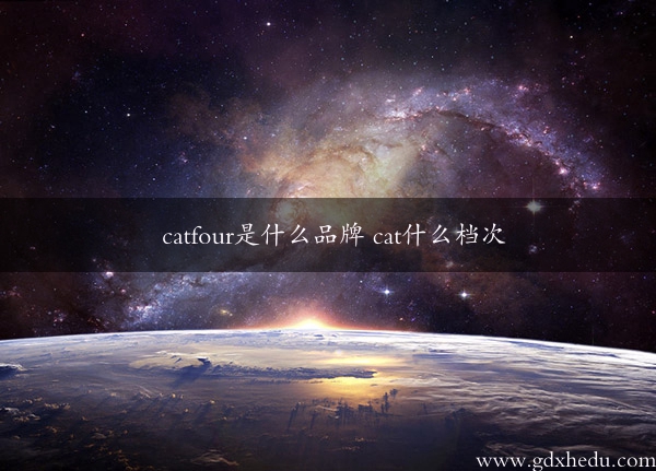 catfour是什么品牌 cat什么档次