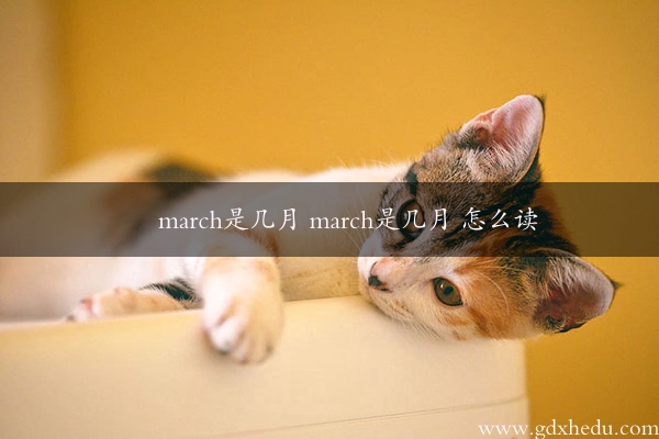 march是几月 march是几月 怎么读