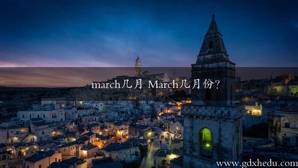 march几月 March几月份？