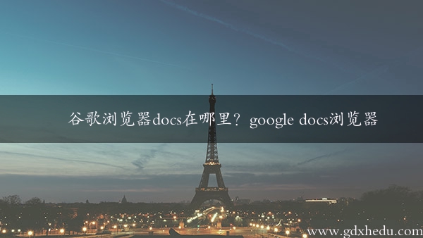 谷歌浏览器docs在哪里？google docs浏览器