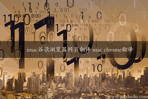 imac谷歌浏览器网页翻译 mac chrome翻译