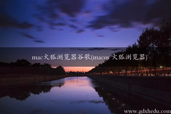 mac火狐浏览器谷歌(macos 火狐浏览器)