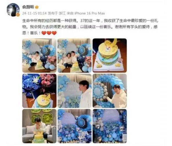 俞灏明37岁生日晒照庆生，感谢粉丝并引发网友猜测王晓晨有宝宝