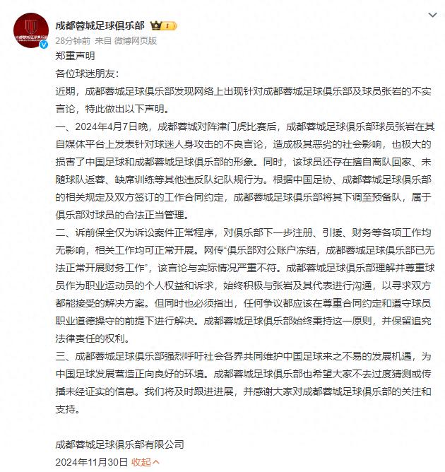 成都蓉城俱乐部声明：张岩不当言论及违规行为处理，维护足球形象