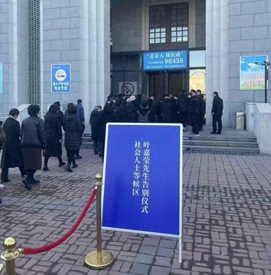 叶嘉莹先生遗体告别仪式在天津举行，社会各界人士送别