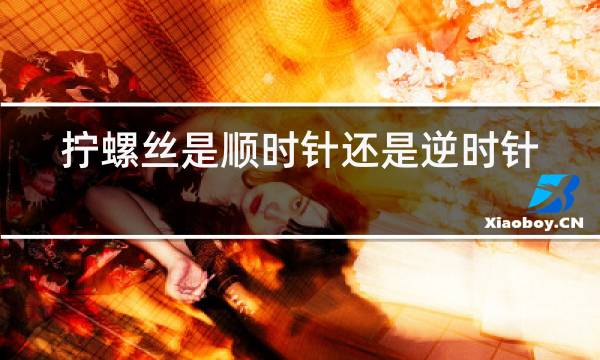 洗衣机螺丝往哪边拧是松？顺时针还是逆时针？  第1张