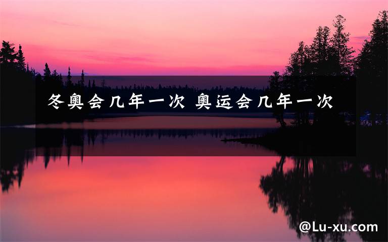 奥运会每4年举行有冬夏之分，国际奥委会发展历程  第1张
