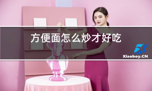 方便面炒着吃的做法大全 九州醉餐饮网教你做出美味炒泡面  第1张