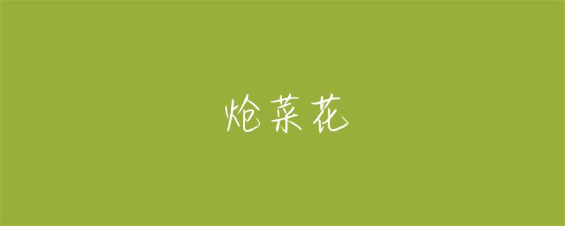 炝菜花做法大全及营养价值：轻松制作美味佳肴  第1张