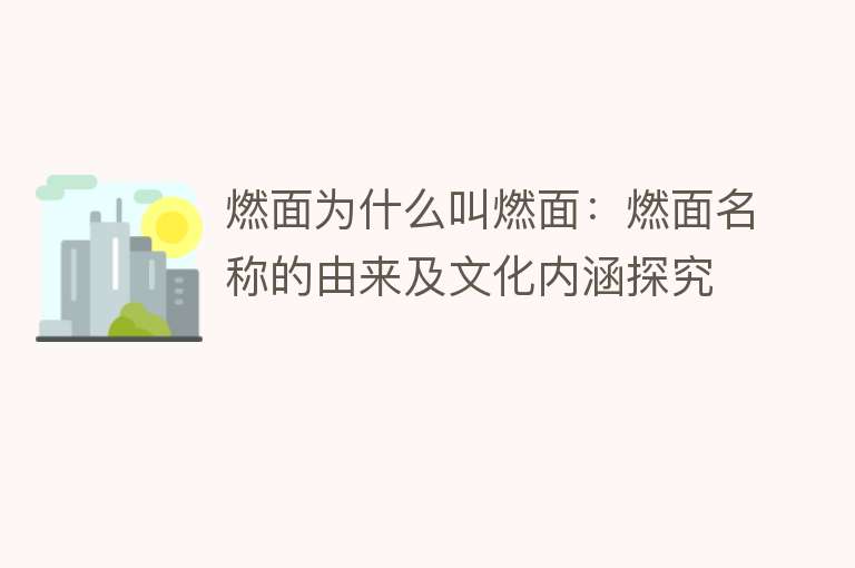 宜宾燃面名称由来多种：可点燃或因辣感似火  第1张