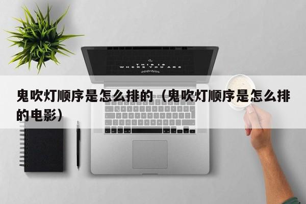 鬼吹灯系列阅读顺序，含非原作者同人作品  第1张