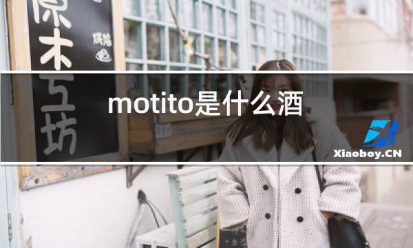 莫吉托鸡尾酒：朗姆酒基底与青柠薄荷的完美结合，了解其制作与特点  第1张