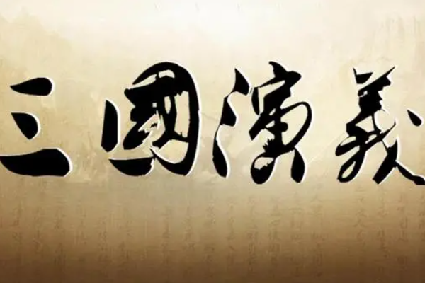 探索中国古典四大名著及其作者：三国演义、水浒传、西游记、红楼梦  第1张