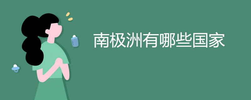 探索南极：无人居住的冰雪大陆，科学考察与自然奇观的交汇之地  第1张