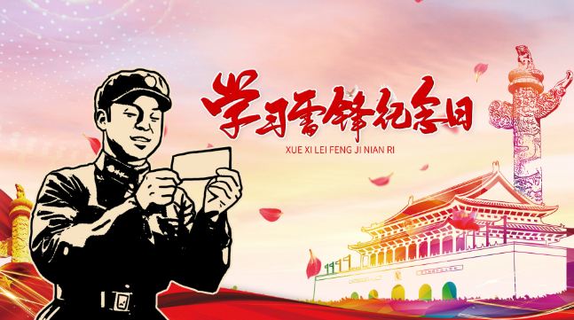 学习雷锋纪念日：毛主席题词与雷锋精神的传承  第1张