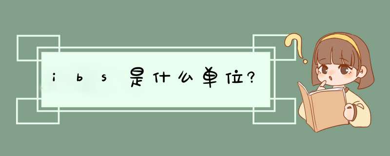 英制质量单位磅（LBS）的定义与换算详解  第1张
