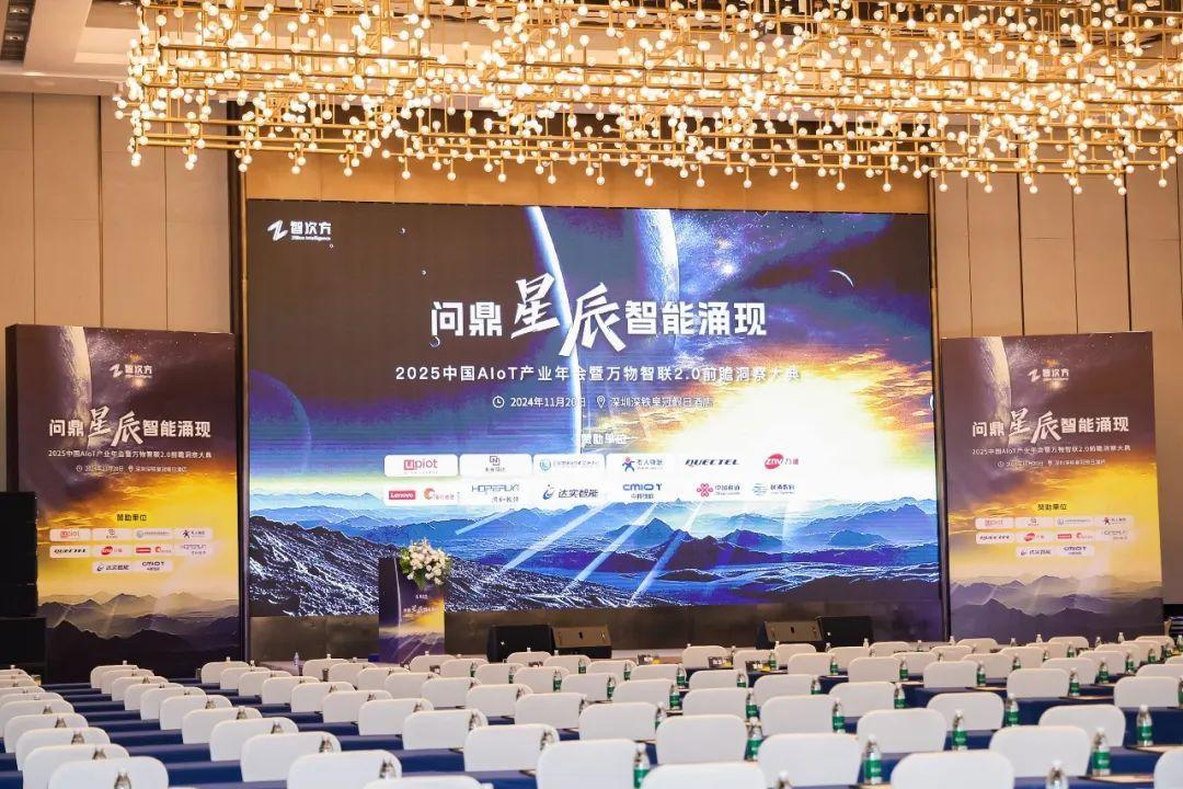 2025中国AIoT产业年会暨万物智联2.0前瞻洞察大典在深圳成功举办  第1张