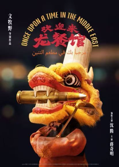 欢迎来龙餐馆概念海报首发 沈腾演绎中餐大厨与子弹碰撞的命运交响  第1张