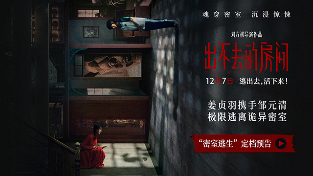 出不去的房间定档预告发布：魂穿密室惊悚升级，姐妹联手揭开百年老宅之谜  第1张
