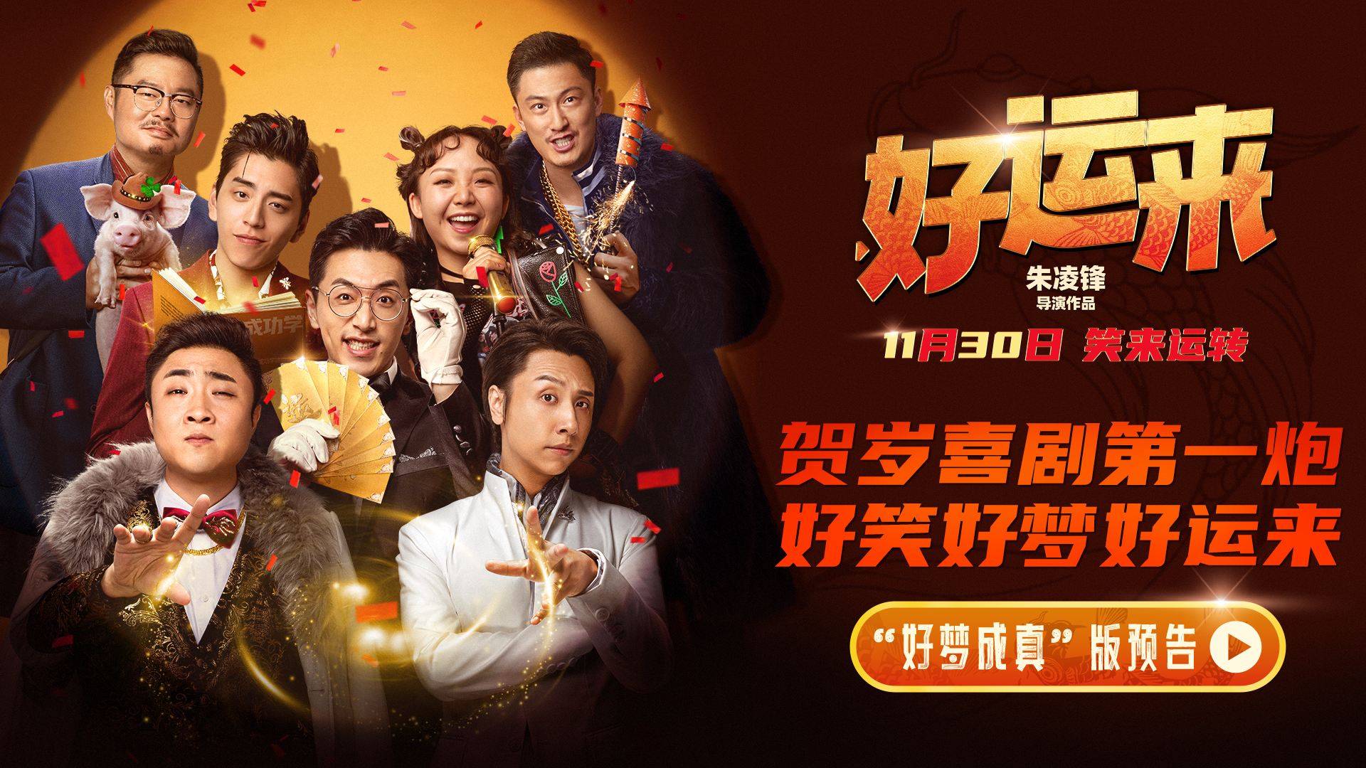 爆笑喜剧电影好运来定档11月30日，好梦成真版预告与好运当头版海报发布  第1张
