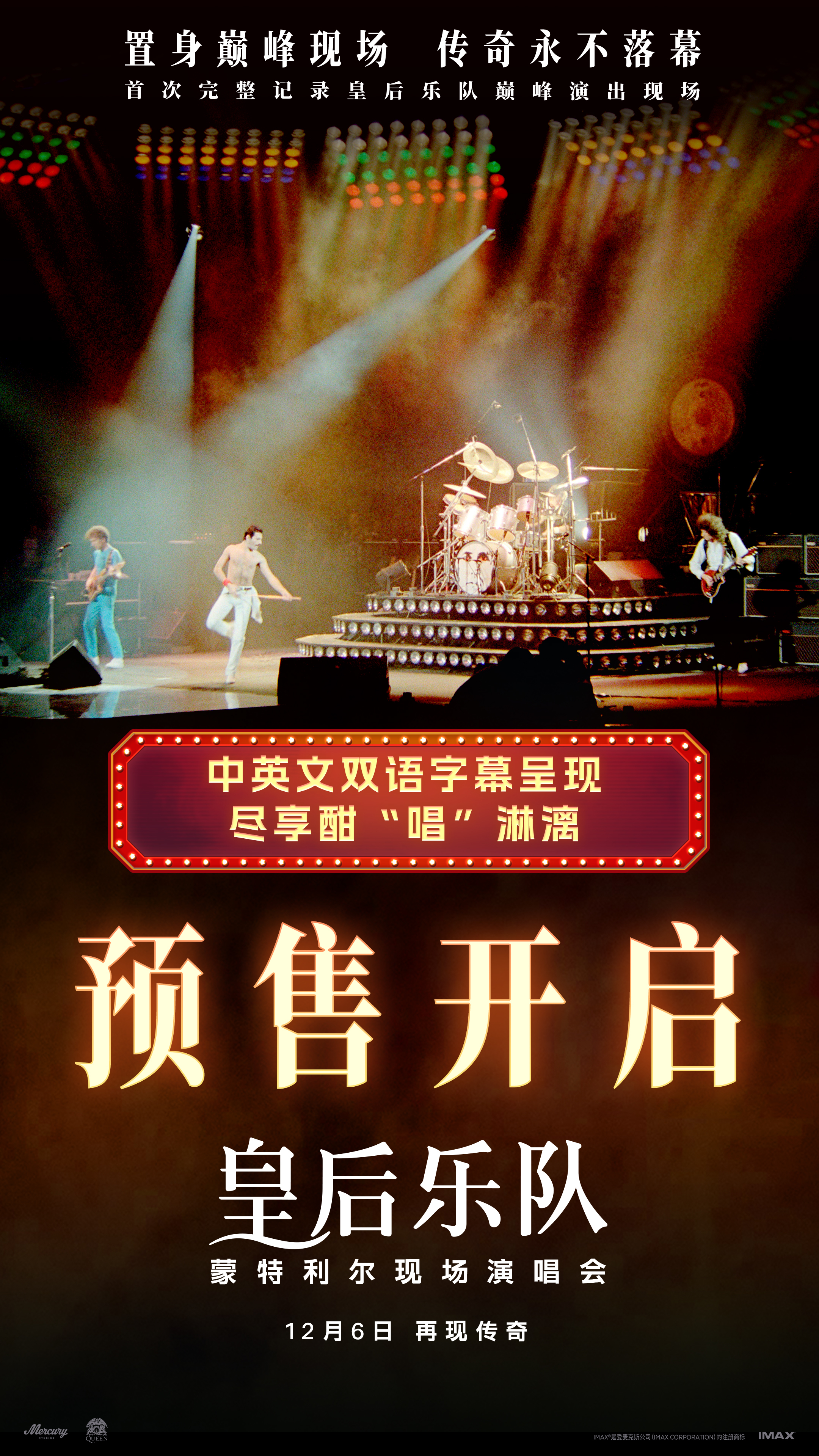 皇后乐队蒙特利尔现场演唱会预售开启，IMAX版12月6日全国上映  第1张