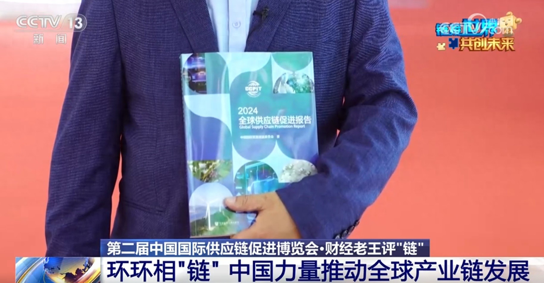 链博会：全球供应链促进报告与北京倡议展示中国力量  第1张