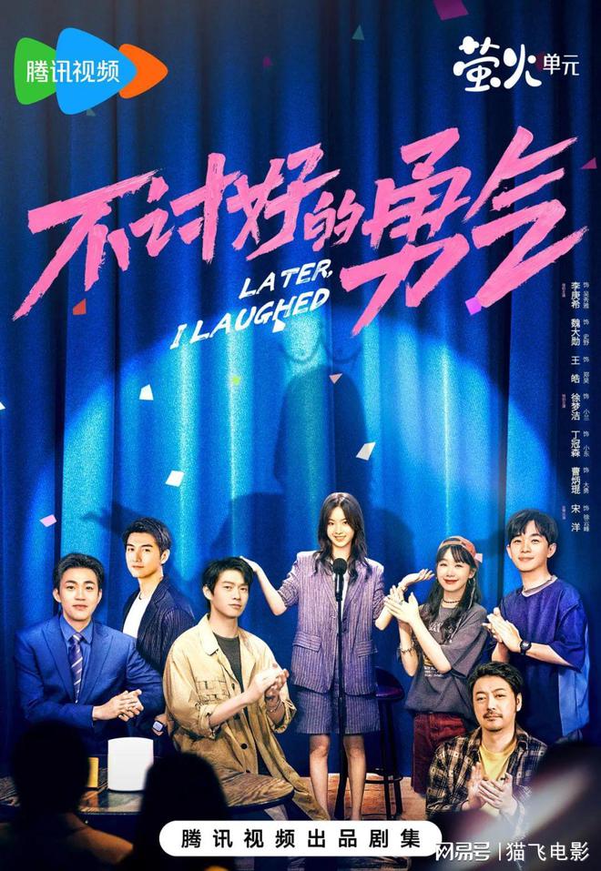 腾讯萤火单元新剧不讨好的勇气：脱口秀题材，影后李庚希主演，探讨打工人心理  第1张