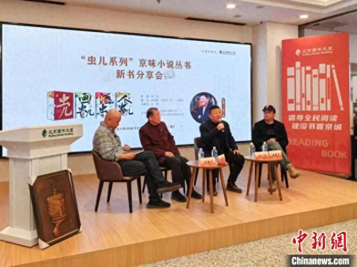 刘一达虫儿系列京味小说丛书新书分享会北京举行，重温经典京味文学  第1张