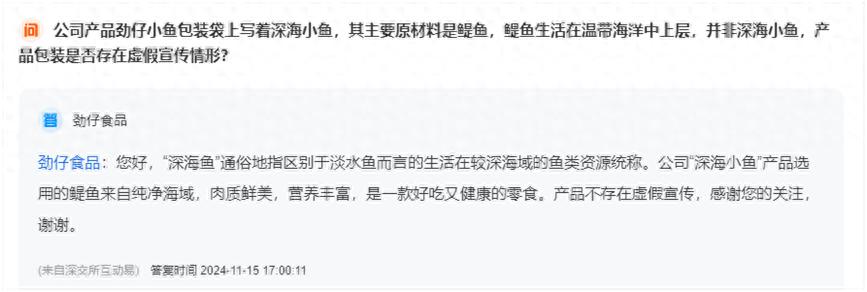 劲仔食品深海小鱼产品被质疑虚假宣传，公司回应称不存在  第1张