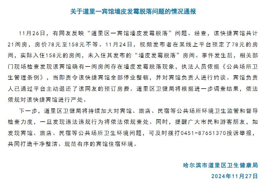 哈尔滨游客入住快捷宾馆遭遇墙皮发霉脱落，引发退房争议与停业整顿  第2张