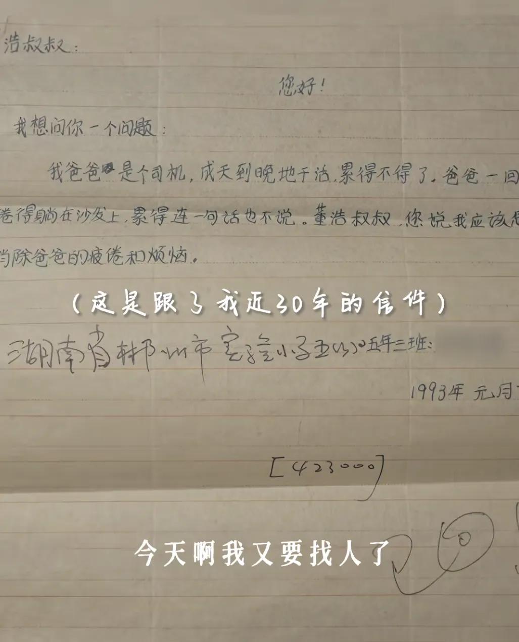 董浩叔叔全网寻人：寻找30年前写信的小朋友，重温童年记忆与烦恼  第4张