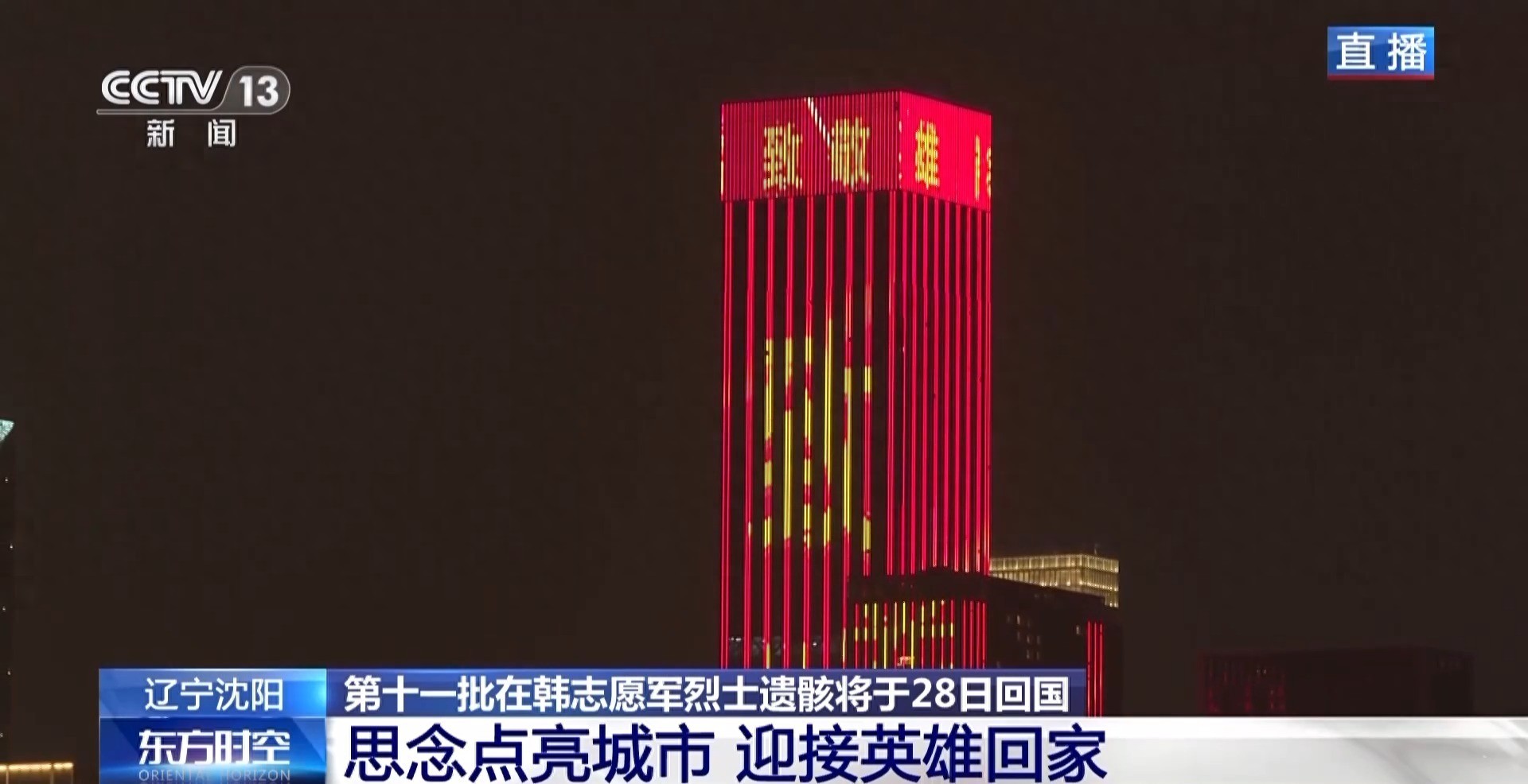 沈阳点亮全城大屏迎接第十一批在韩志愿军烈士遗骸归国  第1张