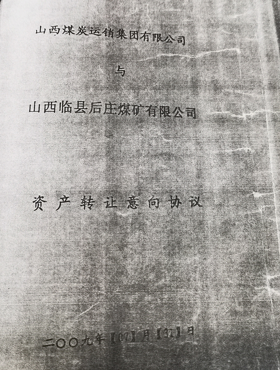 山西临县原后庄煤矿转让迷局：集体资产变个人财富，亿元转让款引争议  第13张