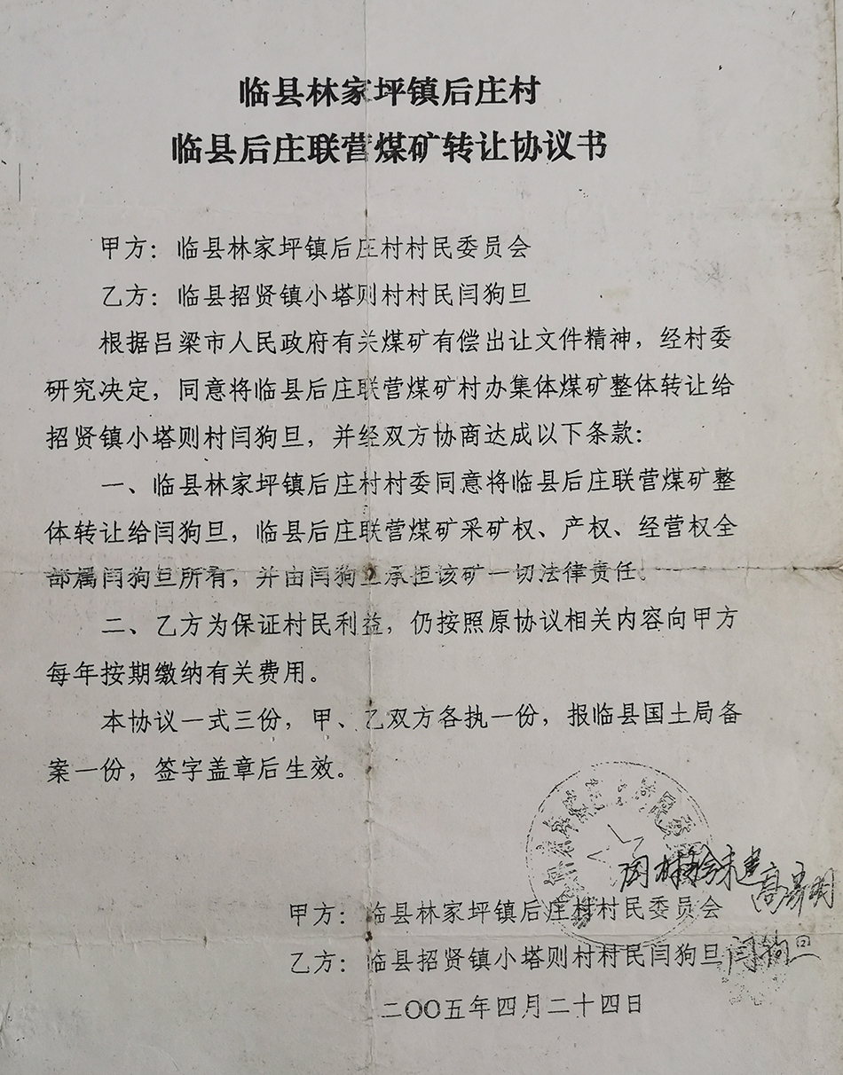山西临县原后庄煤矿转让迷局：集体资产变个人财富，亿元转让款引争议  第9张