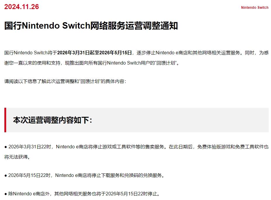 任天堂国行Switch网络服务停运，中国市场态度引关注  第1张