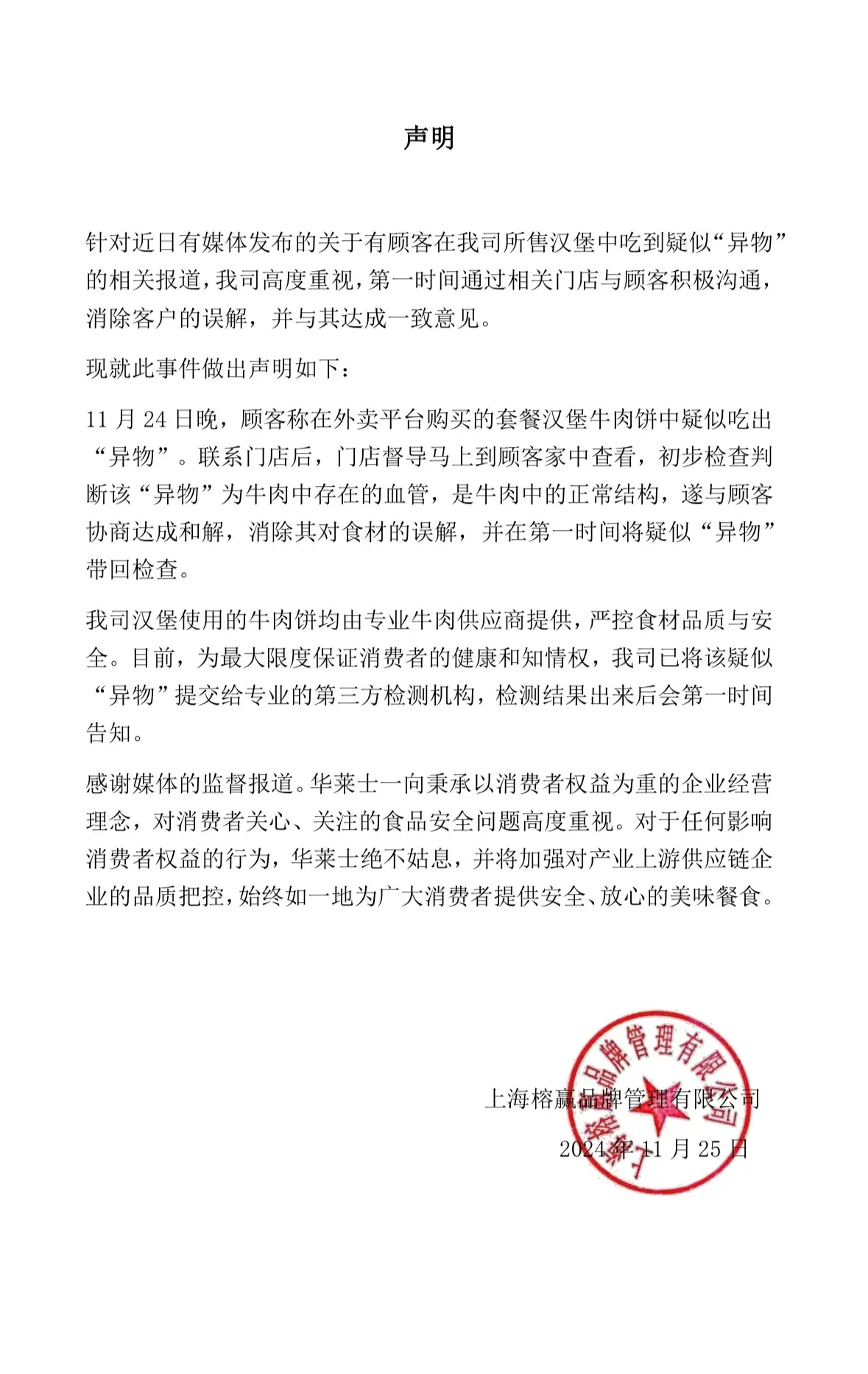 华莱士回应汉堡中吃出异物：经检测为牛血管、牛筋，是牛肉正常结构  第1张