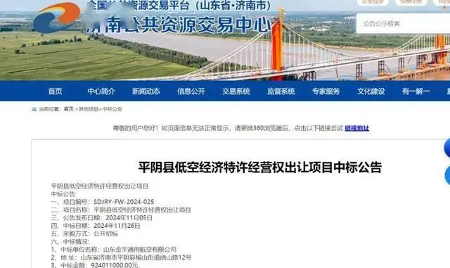 济南平阴县低空经济特许经营权出让，山东金宇通用航空9.24亿元中标  第1张