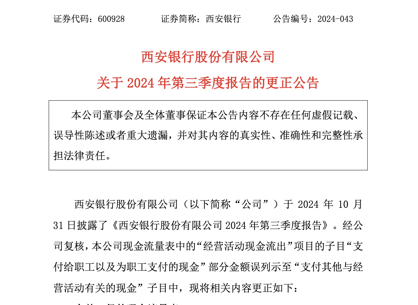 西安银行发布2024年第三季度报告更正公告，修正现金流量表中职工支付现金误列问题  第1张