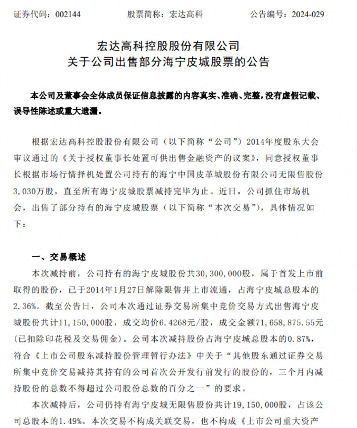 宏达高科出售海宁皮城股票，成交金额超7000万元，股价因控股股东变更站上高位  第1张