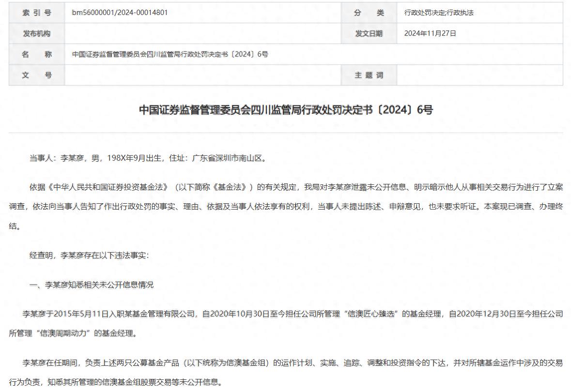 信达澳亚基金经理李某彦泄露未公开信息被罚154万元，四川证监局披露处罚决定书  第1张