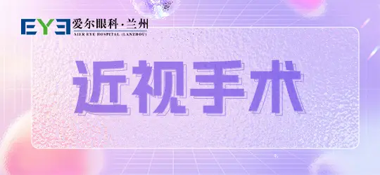 年轻人近视手术前必知的8个关键问题：手术原理、适合人群与安稳性  第1张