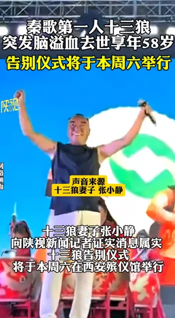 陕西知名歌手十三狼因突发脑溢血去世，终年58岁，告别仪式定于本周六  第1张