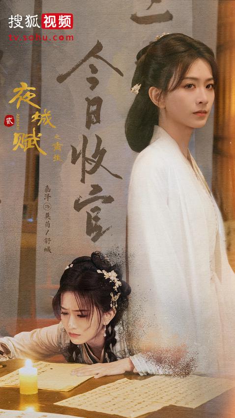 夜城赋之离生嘉泽领衔主演，一人分饰两角，演绎爱情轻喜古装剧收官  第1张